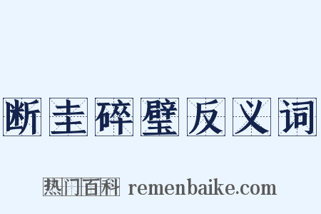断圭碎璧反义词是什么意思的图片